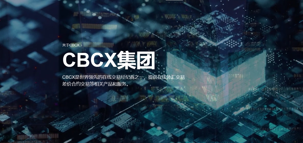 关于CBCX外汇平台集团
