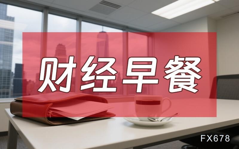 8月7日财经早餐：金价受累于投资者获利了结，特朗普宣布对芯片征收约100%关税